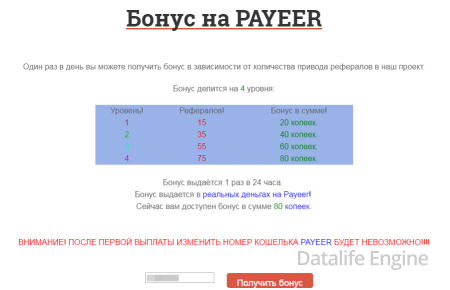 Бонус Refer! (реферальный бонус) на Payeer моментально!