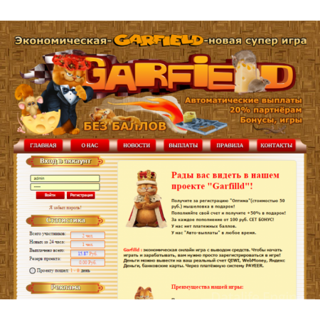 Скрипт экономической игры Garfilld