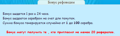 Модуль фф Ежедневный бонус рефоводам