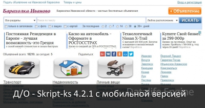 Доска объявлений Script-ks 4.2.1 с мобильной версией