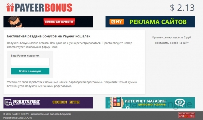 Скрипт бонусника Payeer Bonus