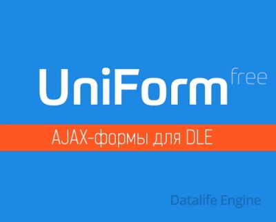 Модуль UniForm для DLE