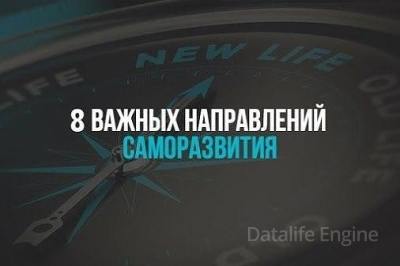 8 важных направлений саморазвития