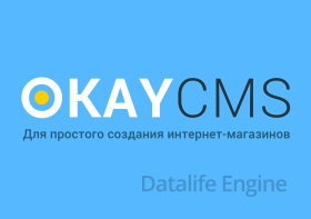 OKay CMS v2.0 nulled скрипт интернет магазина