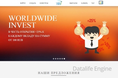 Хайп в стиле Payeer WWInvest (Ворлд Виде Инвест)