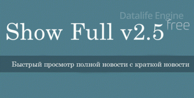 Show Full v2.5 показ полной новости в краткой dle