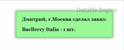 Скрипт всплывающих заказов для интернет продаж