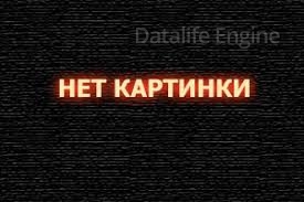 Недостаточная фильтрация данных CMS DataLife Engine 12.1   и ниже