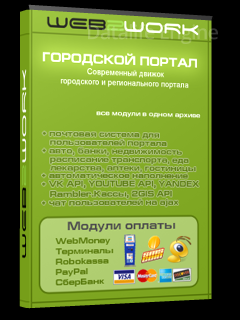 Готовый городской портал версия 9.6 (Лицензия)