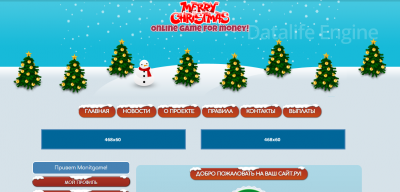 Скрипт экономической игры Merry Christmas