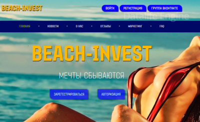 Скрипт хайпа BEACH-INVEST Скачать бесплатно