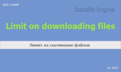Дневной лимит на скачивание файлов для DLE