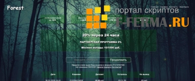 Скрипт PAYEER удвоителя 2020 года - Forest