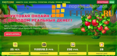 Cкрипт игры фруктовой фермы