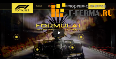 Скрипт игры Formula1