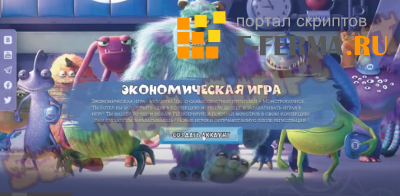 Скрипт игры Monsters Inc