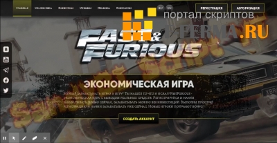 Скрипт игры FAST FURIOUS