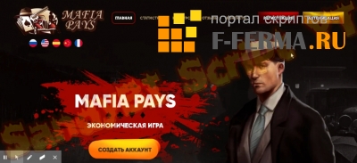 Скрипт Игры MAFIA PAYS