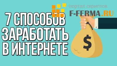 7 способов заработка в интернете