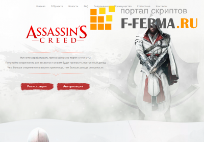 Скрипт игры Assassin's Creed
